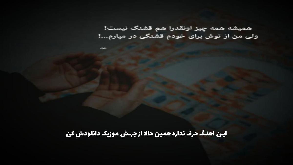 دانلود آهنگ میدونی من یه برگم رو به مرگم از 
